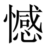 Иероглиф 憾