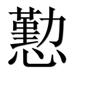 Иероглиф 懃