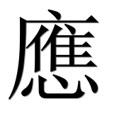 Иероглиф 應