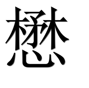 Иероглиф 懋