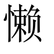Иероглиф 懒