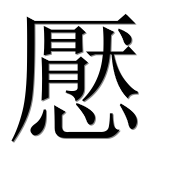 Иероглиф 懕
