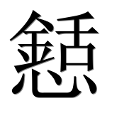 Иероглиф 懖