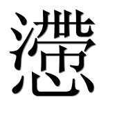 Иероглиф 懘