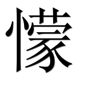 Иероглиф 懞