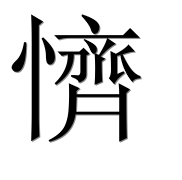 Иероглиф 懠