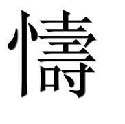 Иероглиф 懤