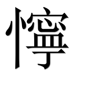 Иероглиф 懧