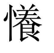 Иероглиф 懩