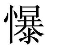 Иероглиф 懪
