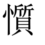 Иероглиф 懫