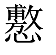 Иероглиф 懯