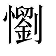 Иероглиф 懰