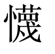 Иероглиф 懱