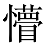 Иероглиф 懵