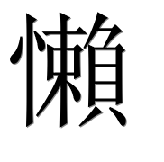 Иероглиф 懶