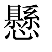 Иероглиф 懸
