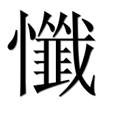 Иероглиф 懺