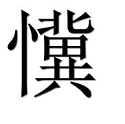 Иероглиф 懻