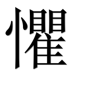 Иероглиф 懼
