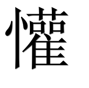Иероглиф 懽