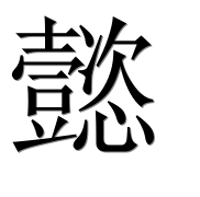 Иероглиф 懿