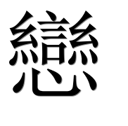 Иероглиф 戀