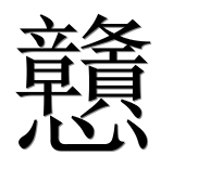 Иероглиф 戇