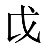 Иероглиф 戉