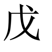 Иероглиф 戊