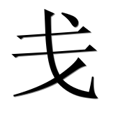 Иероглиф 戋