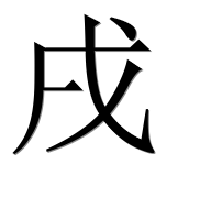 Иероглиф 戌