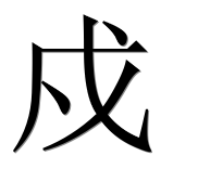 Иероглиф 戍