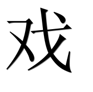 Иероглиф 戏