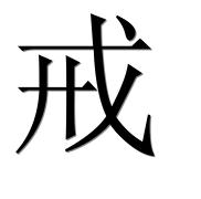 Иероглиф 戒