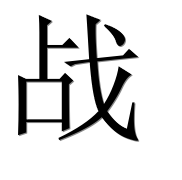 Иероглиф 战