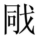 Иероглиф 戙
