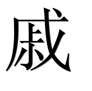 Иероглиф 戚