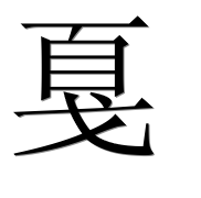 Иероглиф 戛