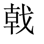 Иероглиф 戟
