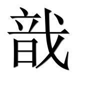Иероглиф 戠