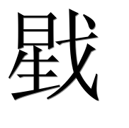 Иероглиф 戥