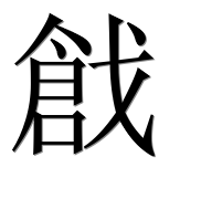 Иероглиф 戧