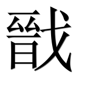 Иероглиф 戩