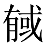 Иероглиф 戫