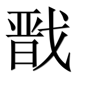 Иероглиф 戬