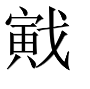 Иероглиф 戭