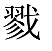 Иероглиф 戮