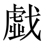 Иероглиф 戱