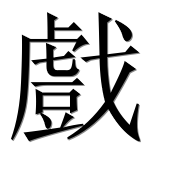 Иероглиф 戲